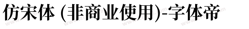 仿宋体 (非商业使用)字体转换